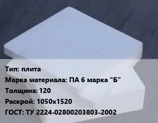 Капролон плита плита ПА 6 марка "Б" s=120 1050х1520 ТУ 2224-02800203803-2002